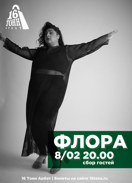 Афиша Флора